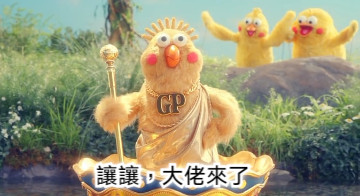 讓讓，大佬來了