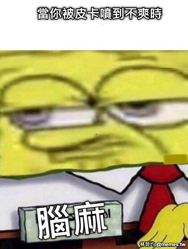 當你被皮卡噴到不爽時 腦麻