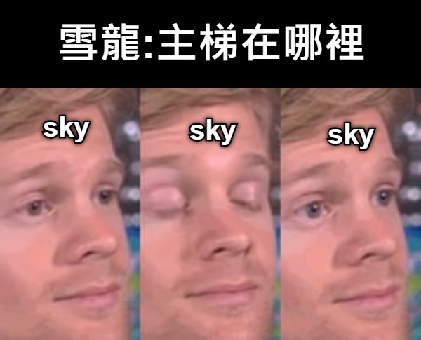 雪龍:主梯在哪裡 sky sky sky