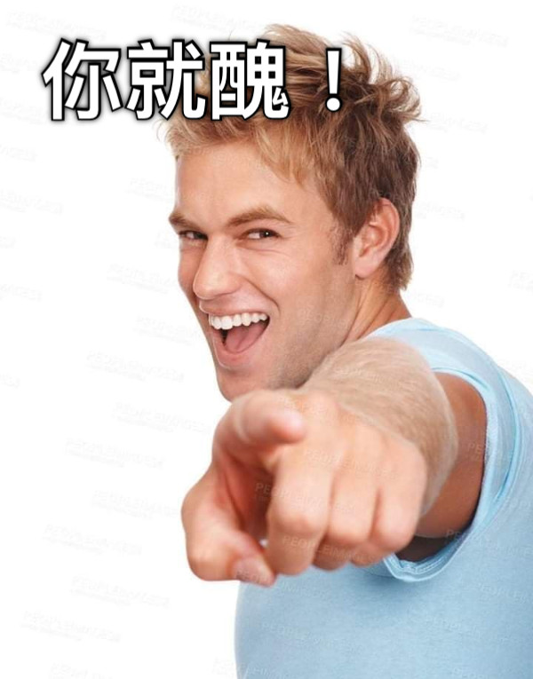 你就醜！