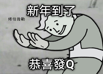 新年到了 恭喜發Q