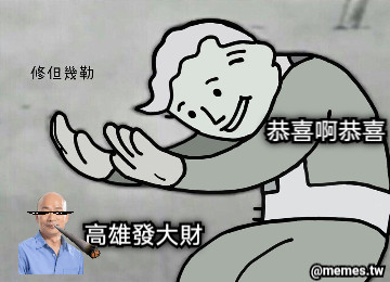 恭喜啊恭喜  高雄發大財