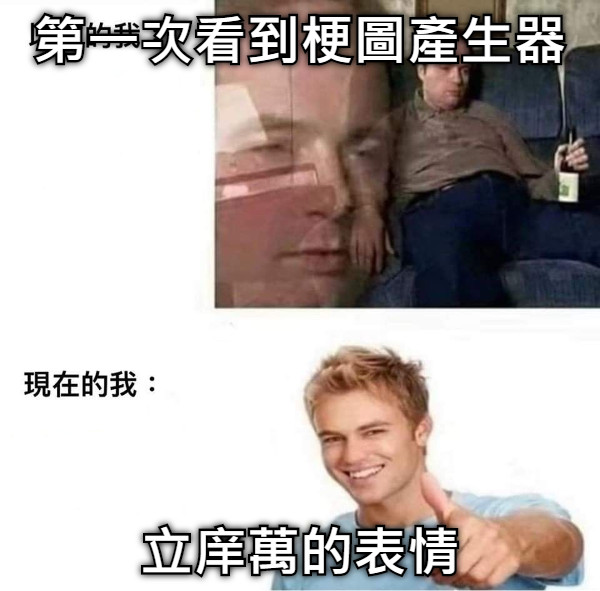 第一次看到梗圖產生器 立庠萬的表情