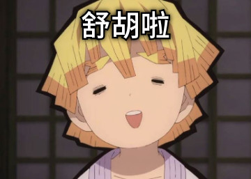 舒胡啦