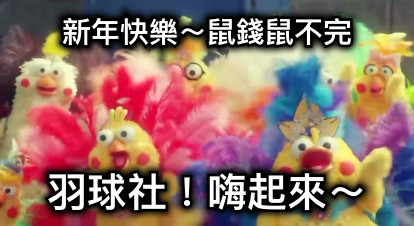 新年快樂～鼠錢鼠不完 羽球社！嗨起來～