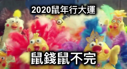 2020鼠年行大運 鼠錢鼠不完