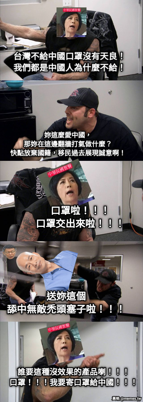 台灣不給中國口罩沒有天良！ 我們都是中國人為什麼不給！ 妳這麼愛中國， 那妳在這邊翻牆打氣做什麼？ 快點放棄國籍，移民過去展現誠意啊！ 口罩啦！！！ 口罩交出來啦！！！ 送妳這個 舔中無敵禿頭塞子啦！！！ 誰要這種沒效果的產品喇！！！ 口罩！！！我要寄口罩給中國！！！