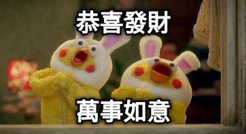 恭喜發財 萬事如意