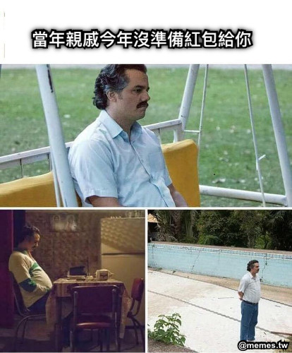 當年親戚今年沒準備紅包給你