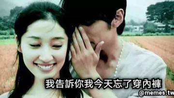 我告訴你我今天忘了穿內褲