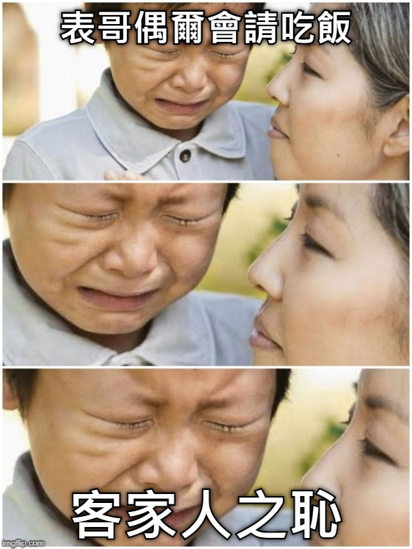 表哥偶爾會請吃飯 客家人之恥