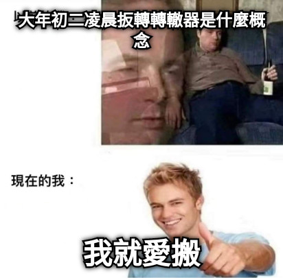 大年初二凌晨扳轉轉轍器是什麼概念 我就愛搬