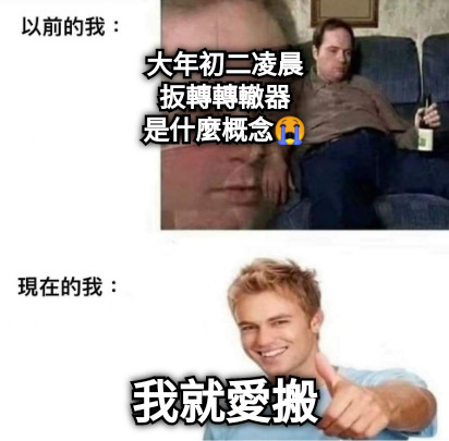 大年初二凌晨 扳轉轉轍器 是什麼概念😭 我就愛搬