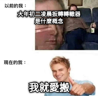 大年初二凌晨扳轉轉轍器 是什麼概念 我就愛搬