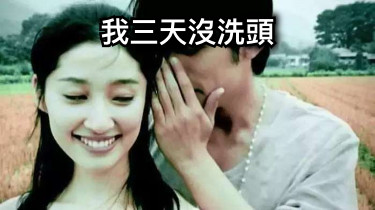 我三天沒洗頭