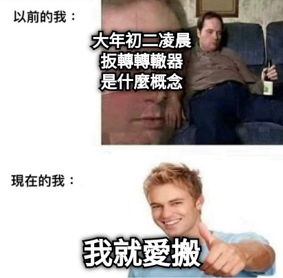 大年初二凌晨 扳轉轉轍器 是什麼概念 我就愛搬