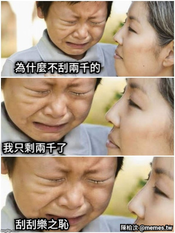 為什麼不刮兩千的 我只剩兩千了 刮刮樂之恥