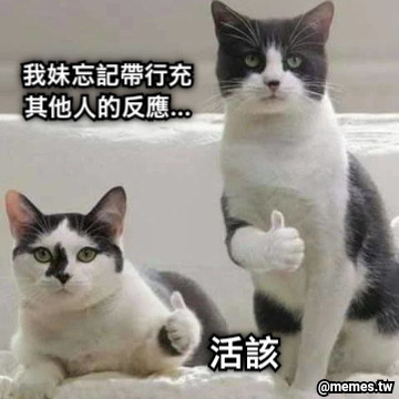 我妹忘記帶行充 其他人的反應... 活該