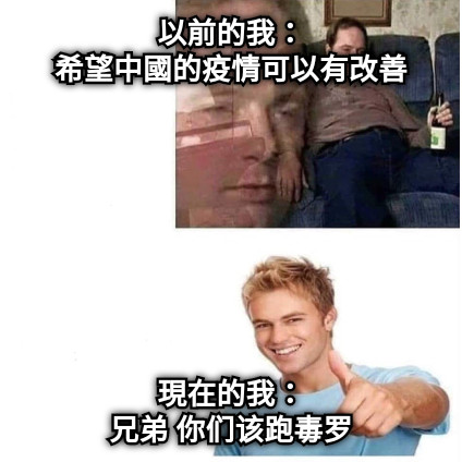 以前的我： 希望中國的疫情可以有改善 現在的我： 兄弟 你们该跑毒罗