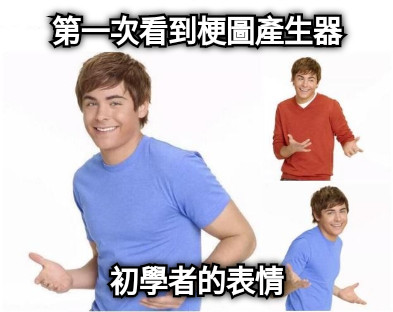 第一次看到梗圖產生器 初學者的表情