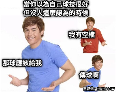 當你以為自己球技很好 但沒人這麼認為的時候 傳球啊 我有空檔 那球應該給我