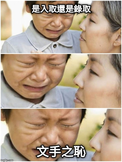 是入取還是錄取 文手之恥