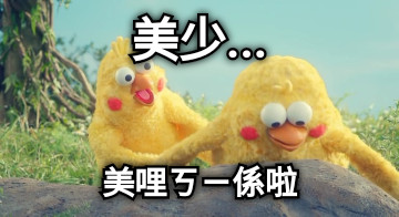 美少... 美哩ㄎㄧ係啦