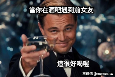 當你在酒吧遇到前女友 這很好喝喔