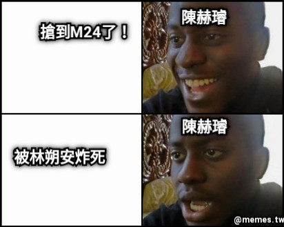 搶到M24了！ 被林朔安炸死 陳赫璿 陳赫璿