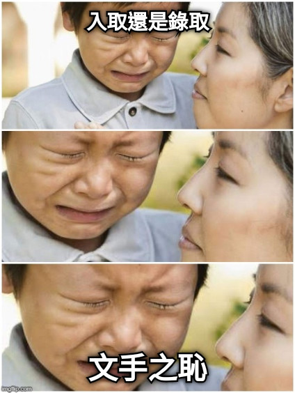 入取還是錄取 文手之恥