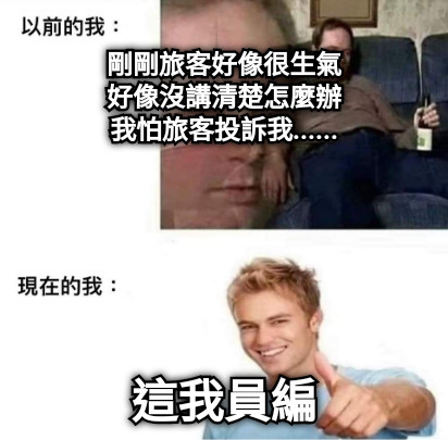 剛剛旅客好像很生氣 好像沒講清楚怎麼辦 我怕旅客投訴我...... 這我員編
