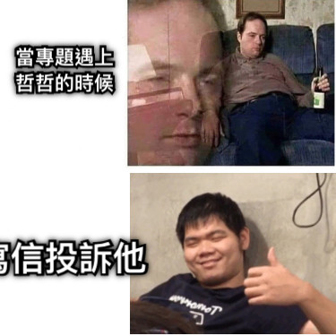 當專題遇上哲哲的時候 寫信投訴他