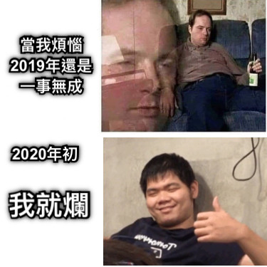 當我煩惱 2019年還是一事無成 我就爛 2020年初