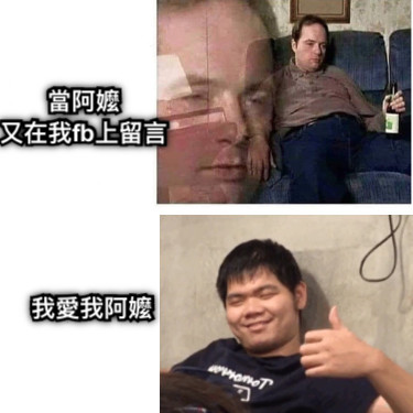 當阿嬤 又在我fb上留言 我愛我阿嬤