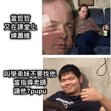 當哲哲 又在課堂上 練蕭維 叫學弟妹不要找他當指導老師 讓他7pupu