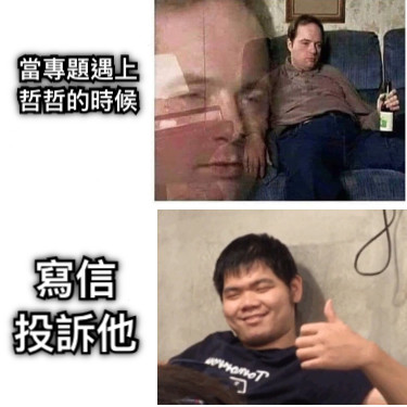當專題遇上哲哲的時候 寫信 投訴他