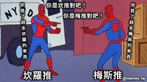 你是坎推對吧！ 你是梅推對吧！ 你 買 了 超 多 坎 羅 的 東 西 你 買 了 超 多 梅 斯 的 東 西 坎羅推 梅斯推