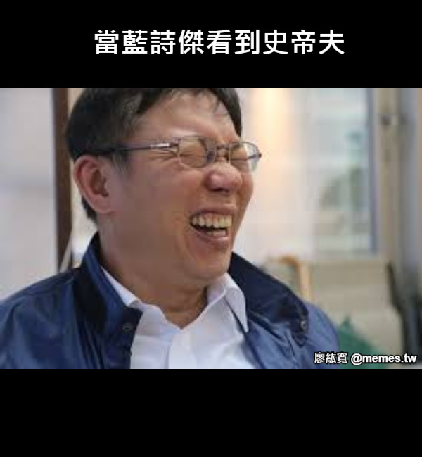 當藍詩傑看到史帝夫