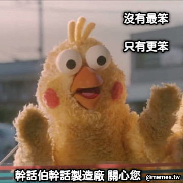 沒有最笨 只有更笨 幹話伯幹話製造廠 關心您