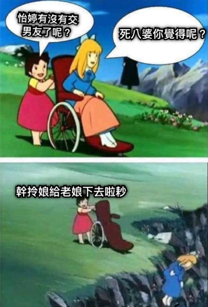 怡婷有沒有交男友了呢？ 死八婆你覺得呢？ 幹拎娘給老娘下去啦耖