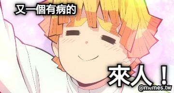 又一個有病的 來人！