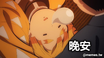 晚安