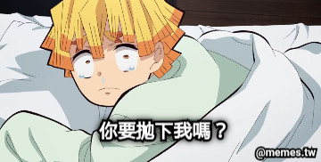 你要拋下我嗎？