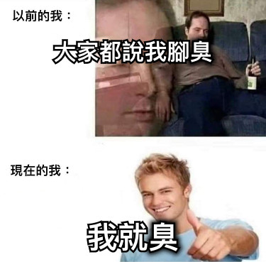 大家都說我腳臭 我就臭