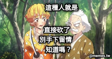 直接砍了 知道嗎？ 別手下留情 這種人就是