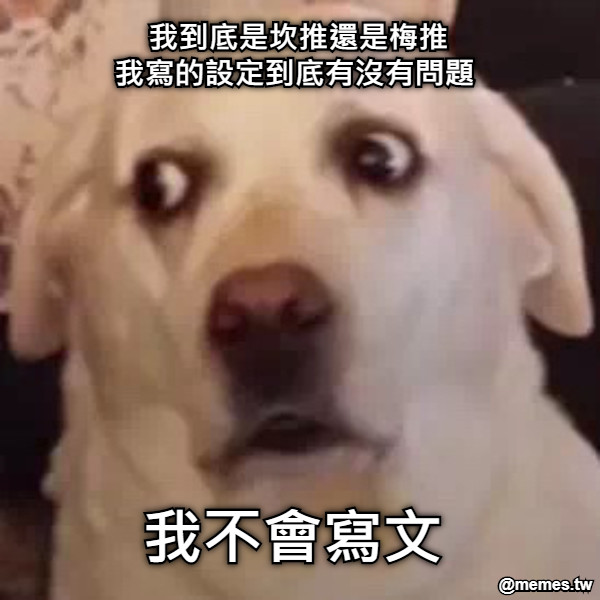 我到底是坎推還是梅推 我寫的設定到底有沒有問題 我不會寫文