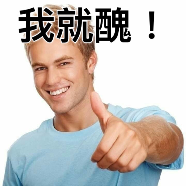 我就醜！