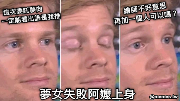 這次委託夢向         一定能看出誰是我推 繪師不好意思 再加一個人可以嗎？ 夢女失敗阿嬤上身