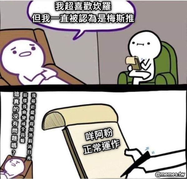 我超喜歡坎羅 但我一直被認為是梅斯推 咩阿粉 正常運作  我 最 近 還 覺 得 加 洛 眉 清 目 秀 這 樣 我 會 變 成 全 員 嬤 這 真 的 沒 有 問 題 嗎 ？
