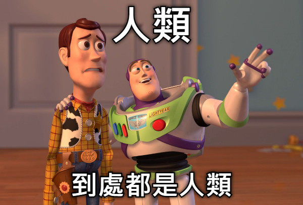 人類 到處都是人類